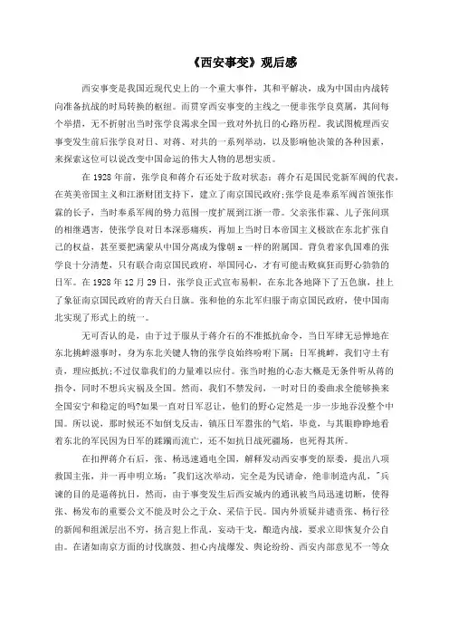 《西安事变》观后感