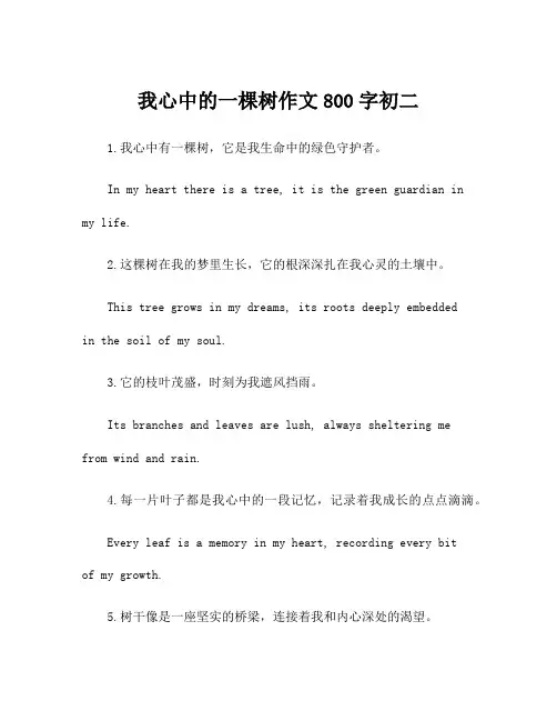 我心中的一棵树作文800字初二
