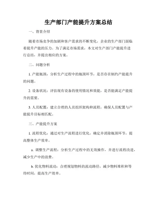 生产部门产能提升方案总结