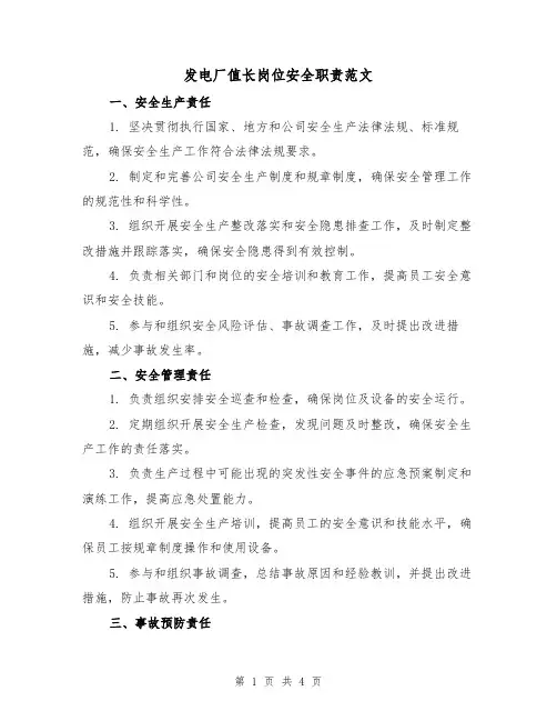 发电厂值长岗位安全职责范文（二篇）