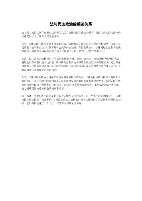 法与民主政治的相互关系
