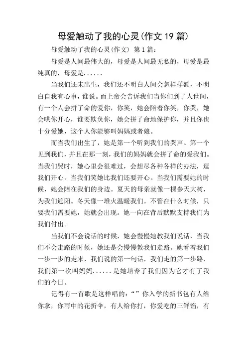 母爱触动了我的心灵(作文19篇)