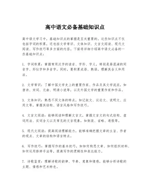 高中语文必备基础知识点