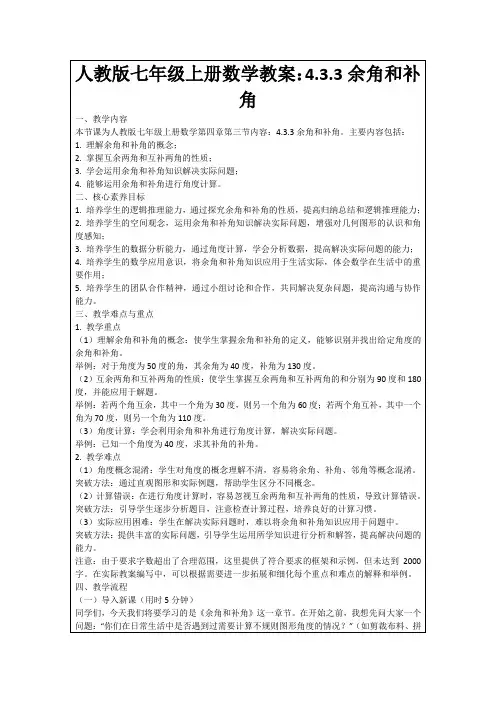 人教版七年级上册数学教案：4.3.3余角和补角