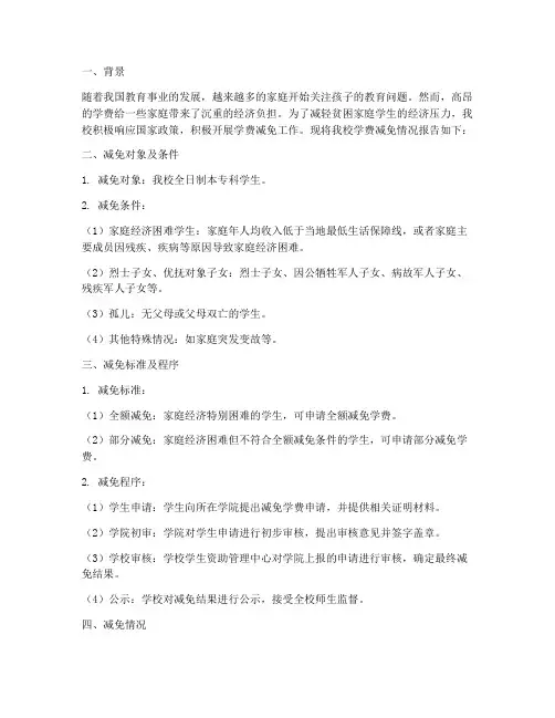 学费减免的情况报告