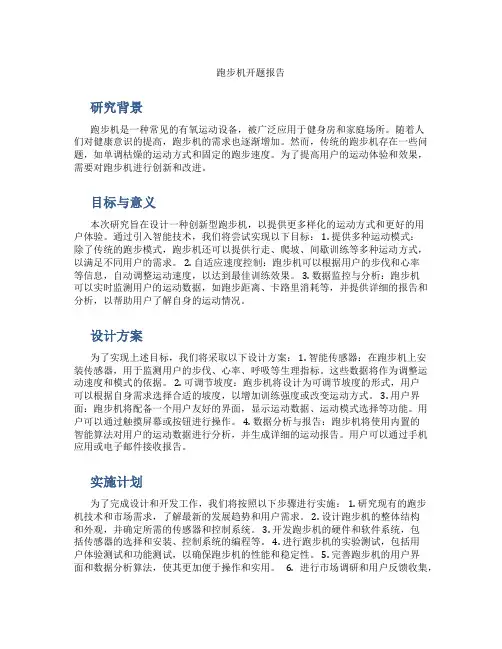 跑步机开题报告