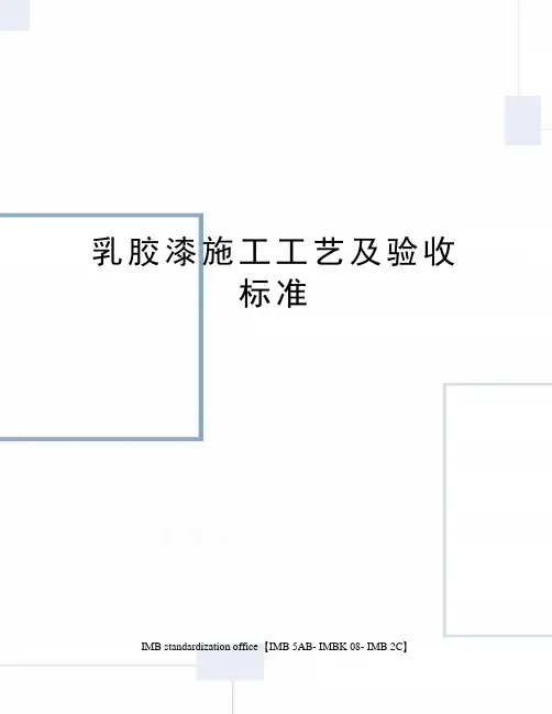 乳胶漆施工工艺及验收标准