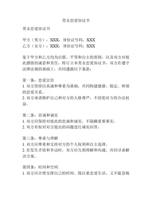 男女恋爱协议书