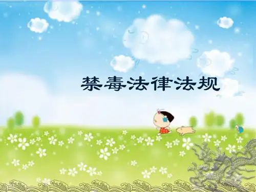 禁毒法律法规