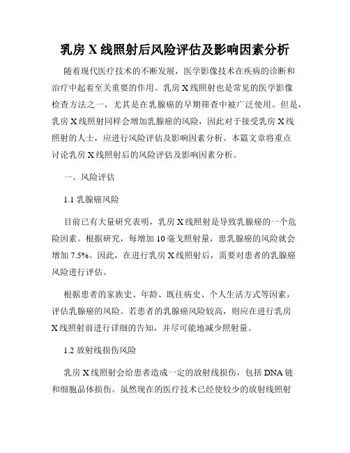 乳房X线照射后风险评估及影响因素分析