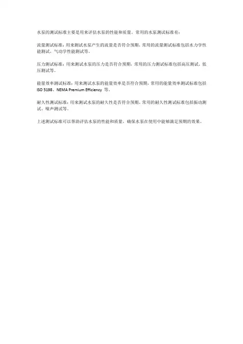 水泵测试标准