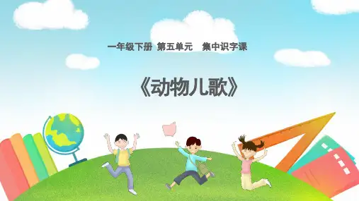 5动物儿歌 课件(共22张PPT)