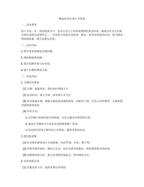 服装店活动 情人节策划