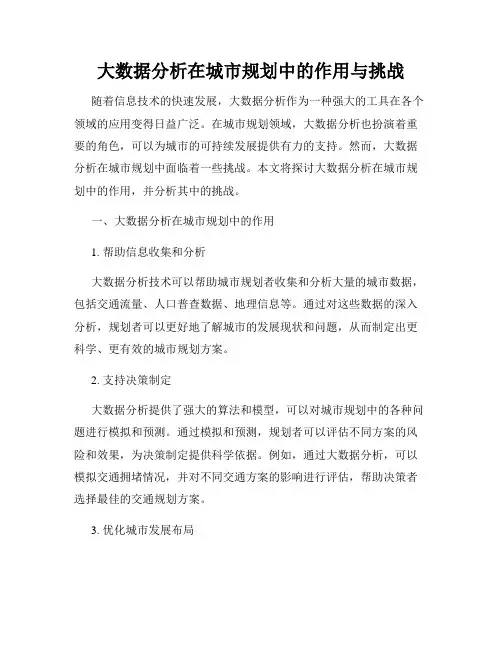大数据分析在城市规划中的作用与挑战