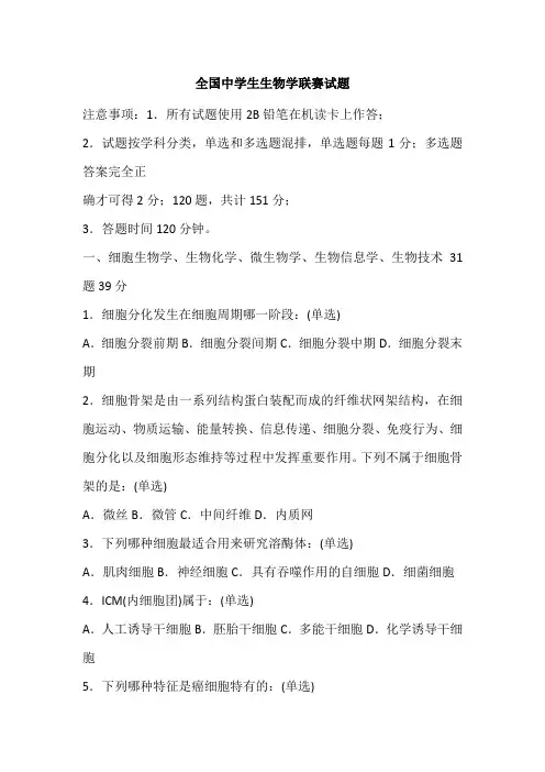 全国生物奥林匹克竞赛试题及答案