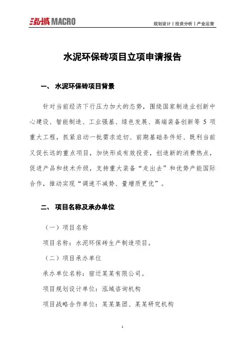 水泥环保砖项目立项申请报告