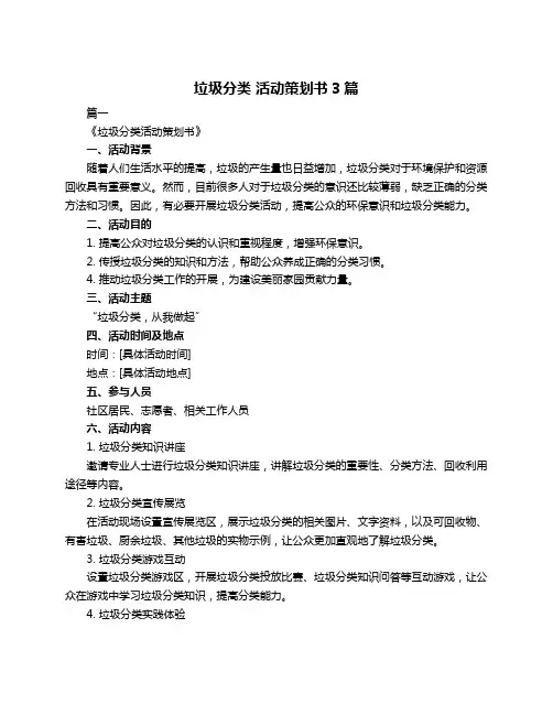 垃圾分类 活动策划书3篇