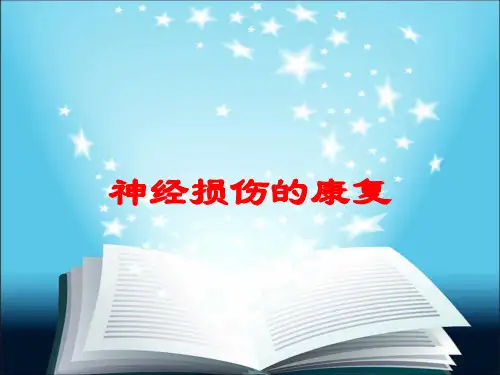 神经损伤的康复培训课件