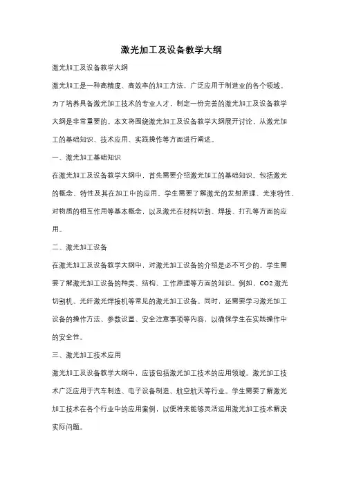 激光加工及设备教学大纲