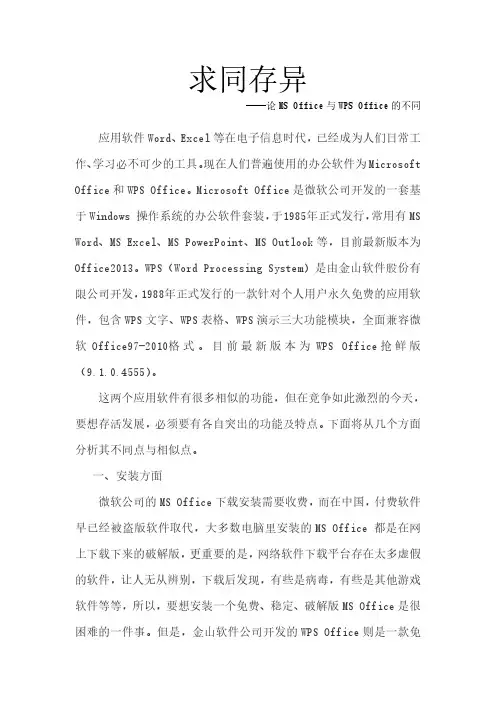 论微软Office与金山WPS区别