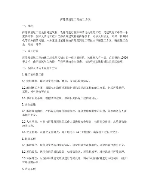 拆除及清运工程施工 方案