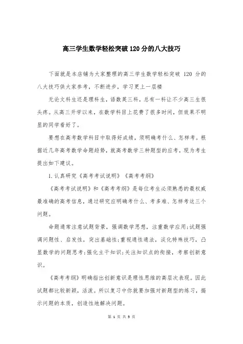 高三学生数学轻松突破120分的八大技巧