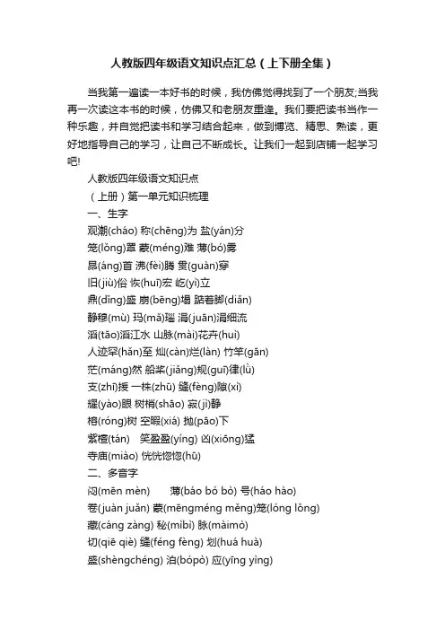 人教版四年级语文知识点汇总（上下册全集）