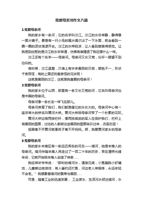 我爱母亲河作文八篇