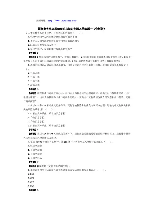 国际商务单证基础理论与知识专题之单选题