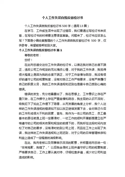 个人工作失误自我反省检讨书500字（通用13篇）