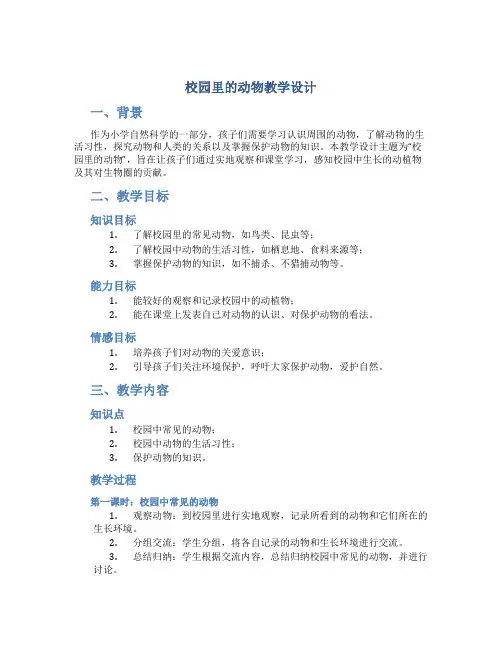 《校园里的动物》教学设计