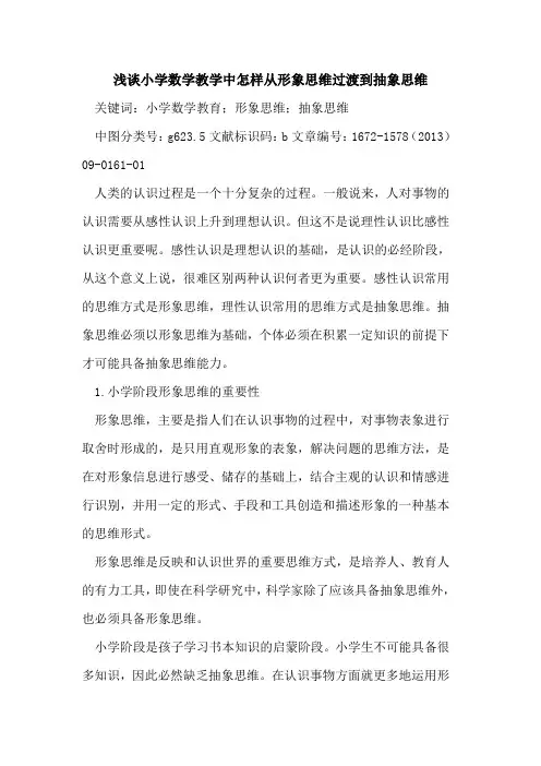 小学数学教学中怎样从形象思维过渡到抽象思维