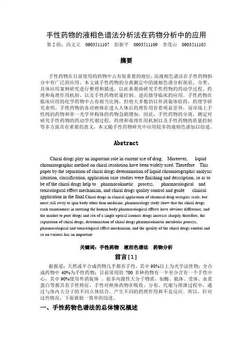 手性药物的液相色谱法分析法在药物分析中的应用1