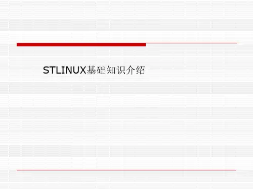 STLINUX基础知识介绍
