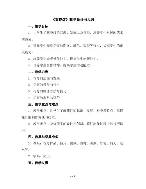 ((苏少版))四年级美术下册《看花灯》教学设计与反思