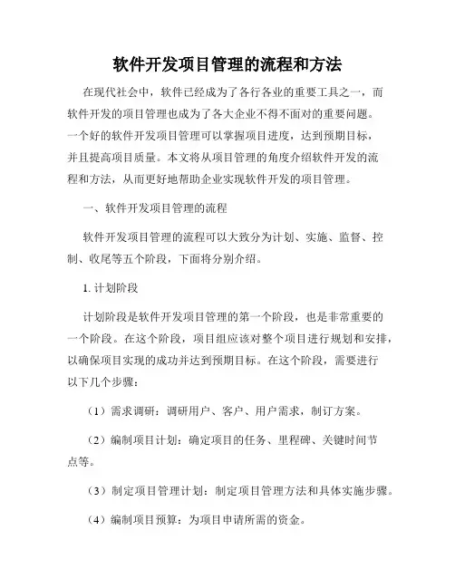 软件开发项目管理的流程和方法