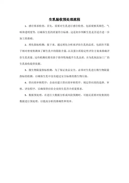 生乳验收预处理流程