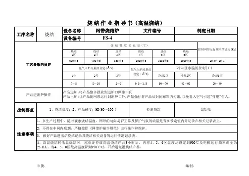 高温烧结作业指导书