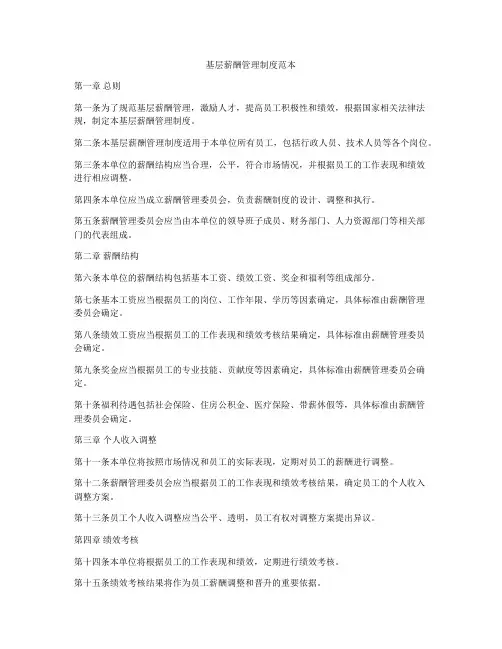 基层薪酬管理制度范本