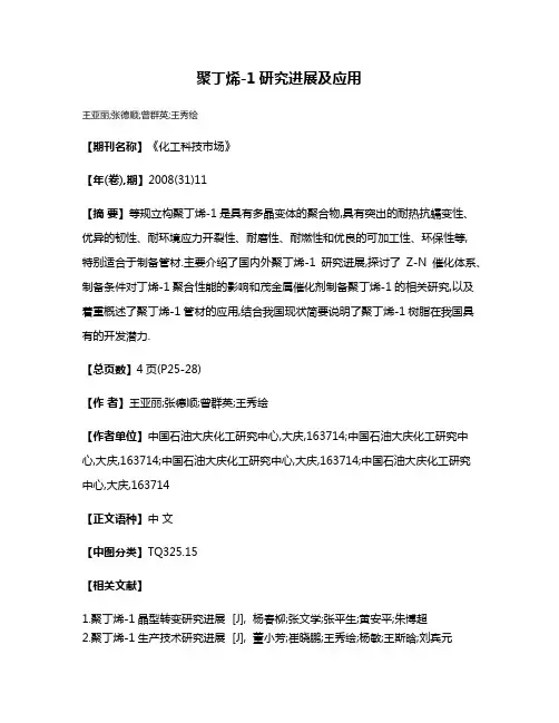 聚丁烯-1研究进展及应用