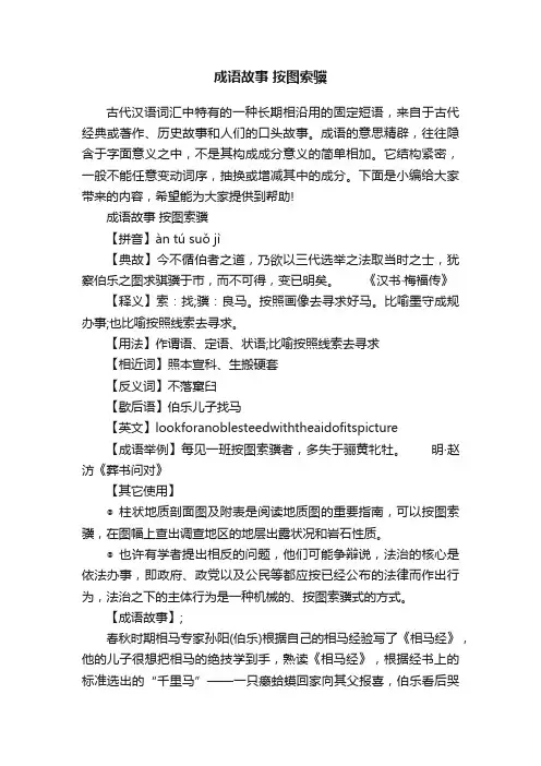 成语故事按图索骥