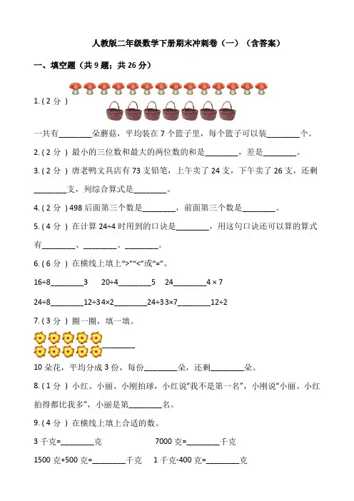 【期末】人教版二年级数学下册期末冲刺卷一-含答案