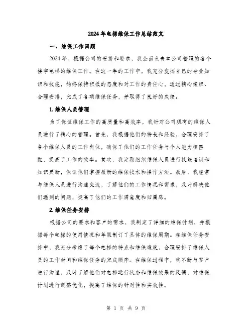 2024年电梯维保工作总结范文(3篇)
