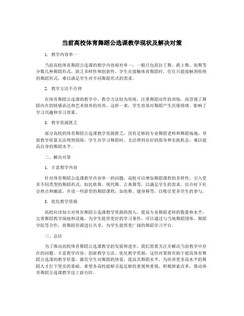 当前高校体育舞蹈公选课教学现状及解决对策