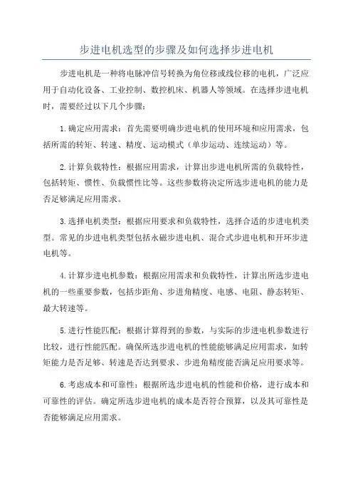 步进电机选型的步骤及如何选择步进电机
