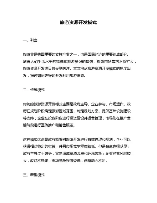 旅游资源开发模式