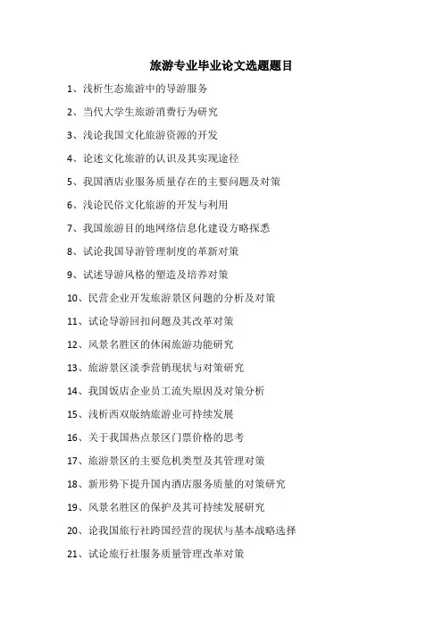 旅游专业毕业论文选题题目