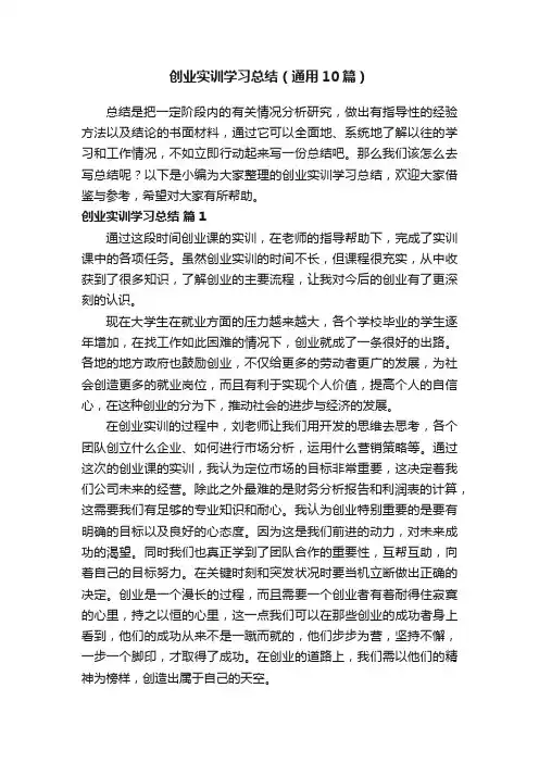 创业实训学习总结（通用10篇）