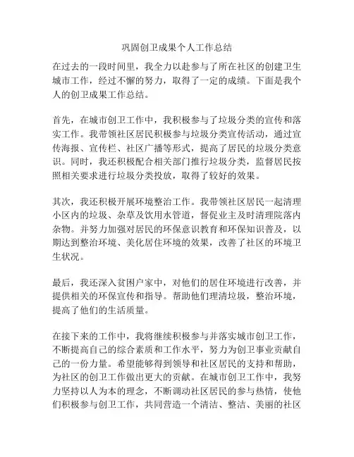 巩固创卫成果个人工作总结