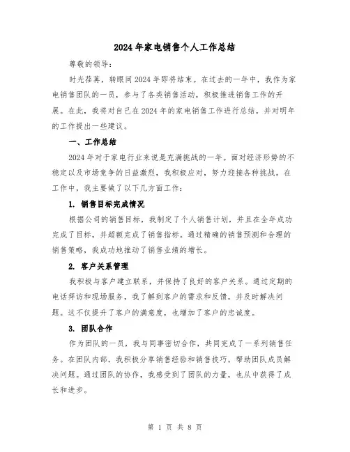 2024年家电销售个人工作总结(4篇)
